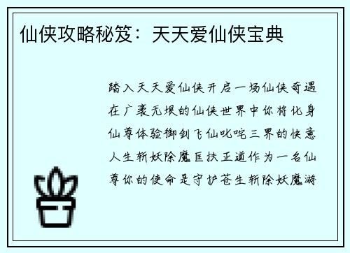 仙侠攻略秘笈：天天爱仙侠宝典