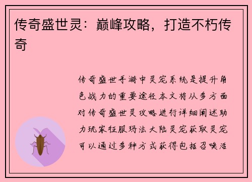 传奇盛世灵：巅峰攻略，打造不朽传奇