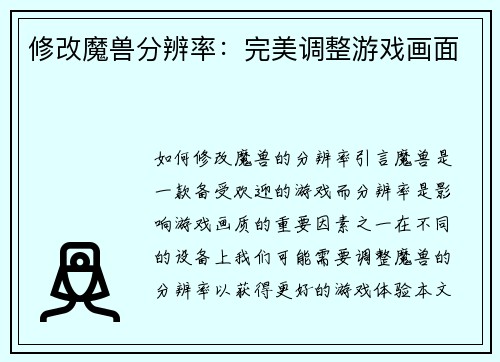修改魔兽分辨率：完美调整游戏画面