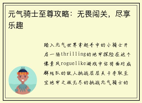 元气骑士至尊攻略：无畏闯关，尽享乐趣