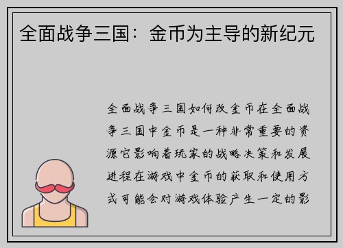 全面战争三国：金币为主导的新纪元
