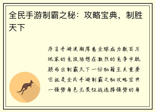 全民手游制霸之秘：攻略宝典，制胜天下