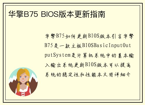 华擎B75 BIOS版本更新指南