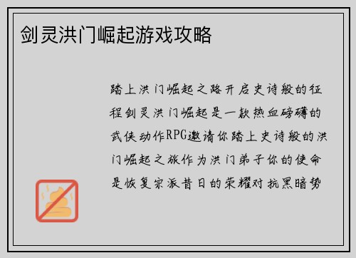 剑灵洪门崛起游戏攻略