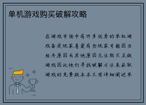 单机游戏购买破解攻略