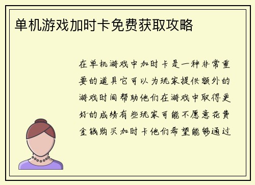 单机游戏加时卡免费获取攻略