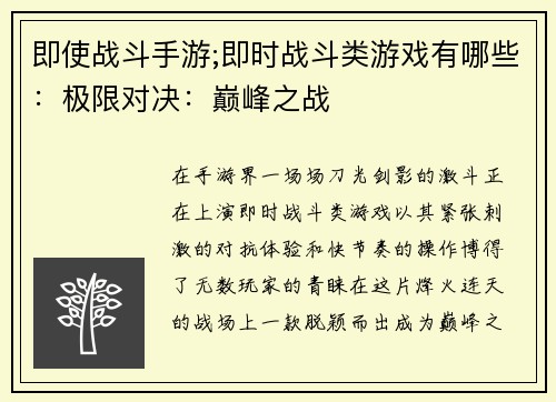 即使战斗手游;即时战斗类游戏有哪些：极限对决：巅峰之战