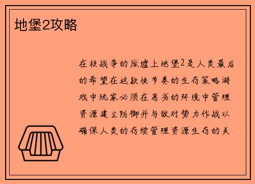 地堡2攻略