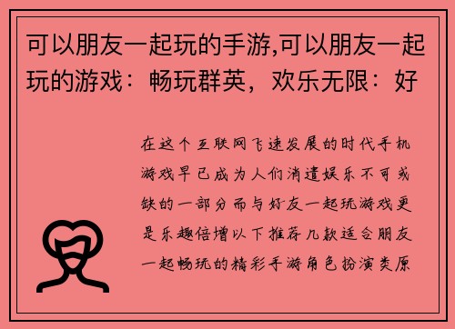 可以朋友一起玩的手游,可以朋友一起玩的游戏：畅玩群英，欢乐无限：好友同乐手游推荐