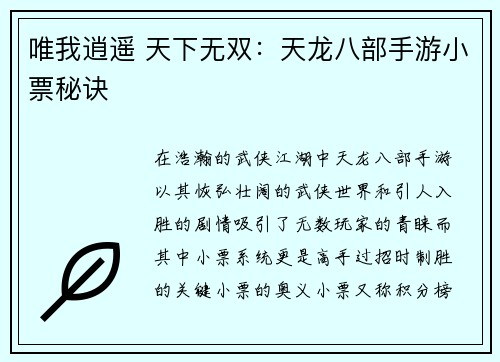 唯我逍遥 天下无双：天龙八部手游小票秘诀