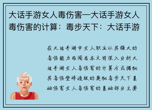 大话手游女人毒伤害—大话手游女人毒伤害的计算：毒步天下：大话手游女人毒伤登峰造极