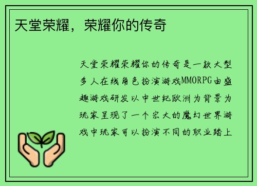 天堂荣耀，荣耀你的传奇