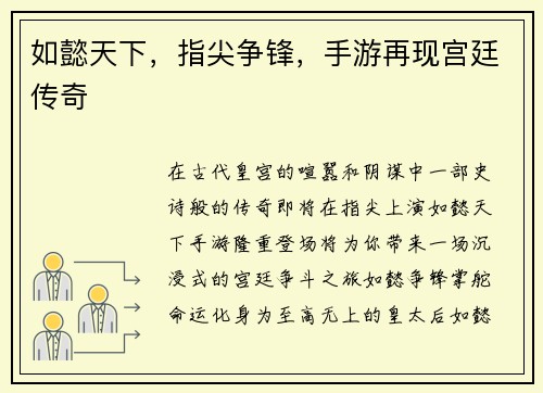 如懿天下，指尖争锋，手游再现宫廷传奇