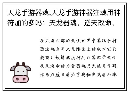 天龙手游器魂;天龙手游神器注魂用神符加的多吗：天龙器魂，逆天改命，我主沉浮