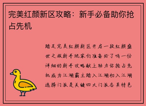 完美红颜新区攻略：新手必备助你抢占先机
