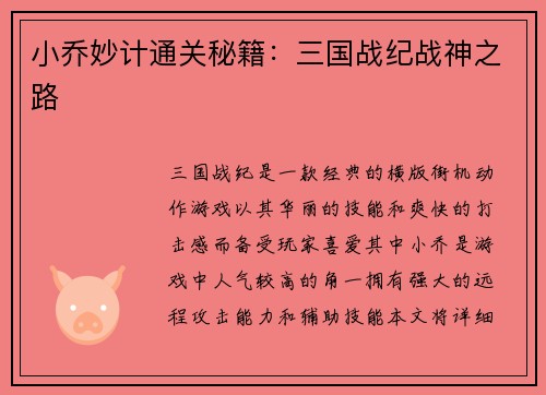 小乔妙计通关秘籍：三国战纪战神之路