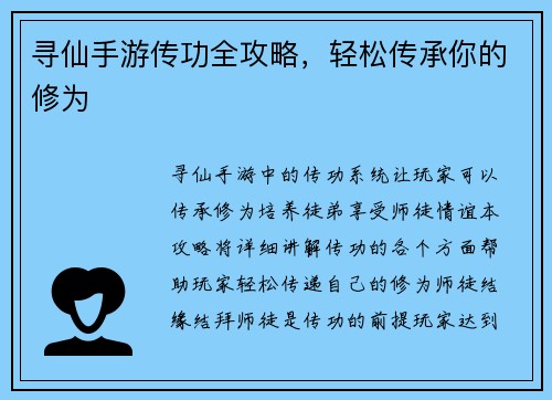 寻仙手游传功全攻略，轻松传承你的修为