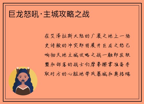 巨龙怒吼·主城攻略之战
