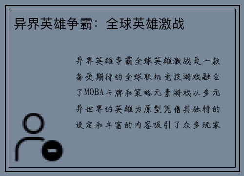 异界英雄争霸：全球英雄激战