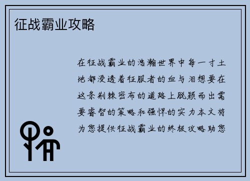 征战霸业攻略