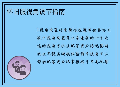 怀旧服视角调节指南