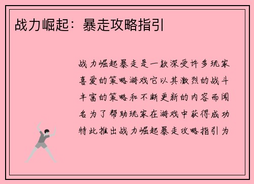 战力崛起：暴走攻略指引