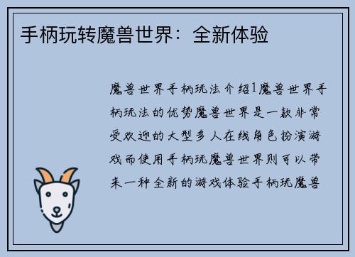 手柄玩转魔兽世界：全新体验