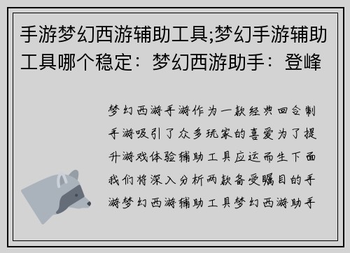手游梦幻西游辅助工具;梦幻手游辅助工具哪个稳定：梦幻西游助手：登峰造极，指点天涯