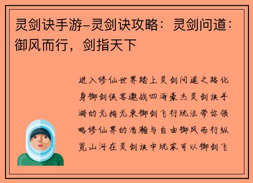 灵剑诀手游-灵剑诀攻略：灵剑问道：御风而行，剑指天下