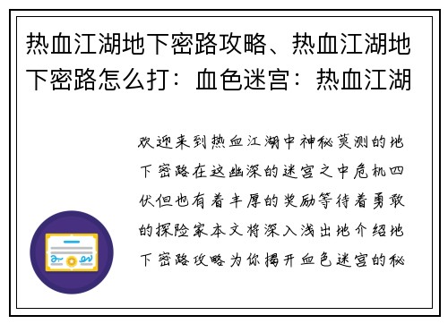 热血江湖地下密路攻略、热血江湖地下密路怎么打：血色迷宫：热血江湖地下密路手册