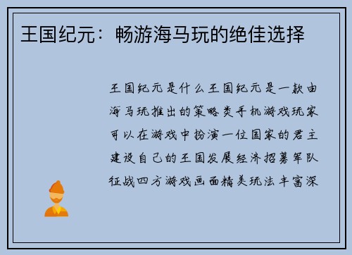 王国纪元：畅游海马玩的绝佳选择
