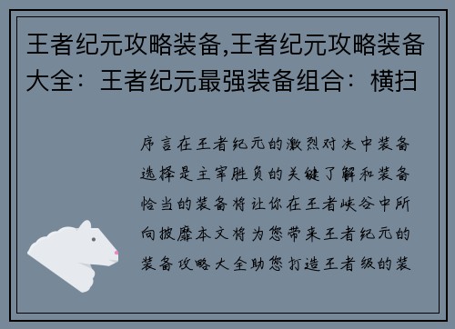 王者纪元攻略装备,王者纪元攻略装备大全：王者纪元最强装备组合：横扫峡谷的制胜法宝