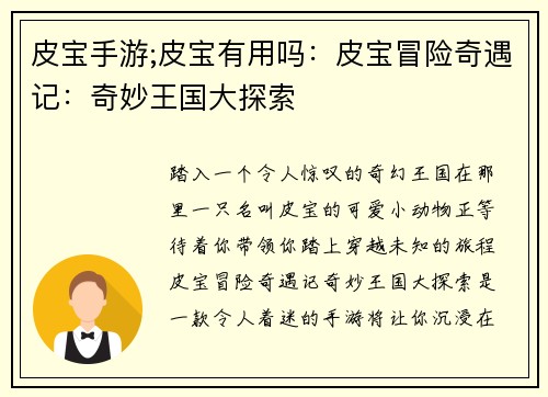 皮宝手游;皮宝有用吗：皮宝冒险奇遇记：奇妙王国大探索