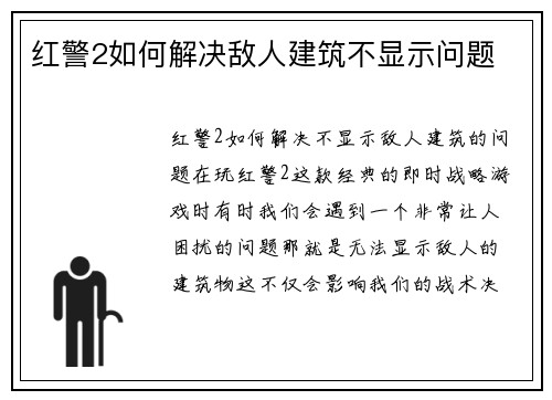 红警2如何解决敌人建筑不显示问题