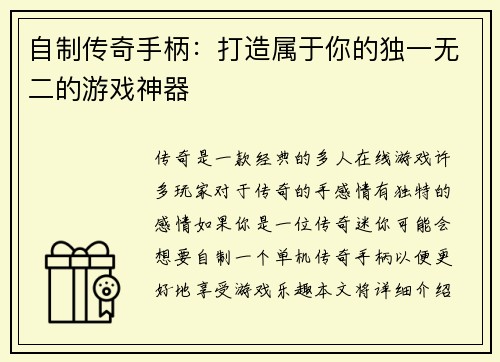 自制传奇手柄：打造属于你的独一无二的游戏神器