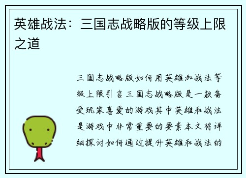 英雄战法：三国志战略版的等级上限之道