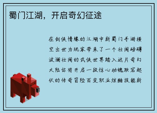 蜀门江湖，开启奇幻征途