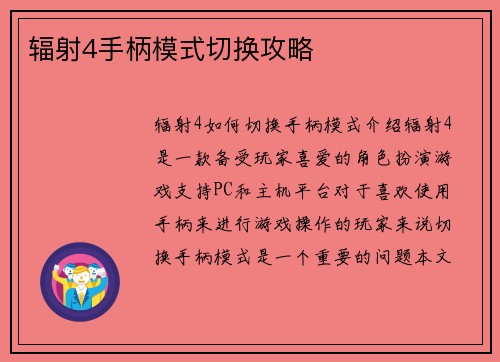 辐射4手柄模式切换攻略