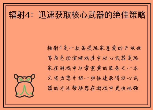 辐射4：迅速获取核心武器的绝佳策略