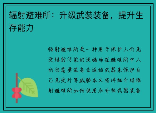 辐射避难所：升级武装装备，提升生存能力