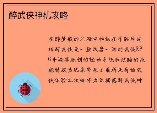 醉武侠神机攻略