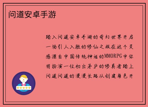 问道安卓手游
