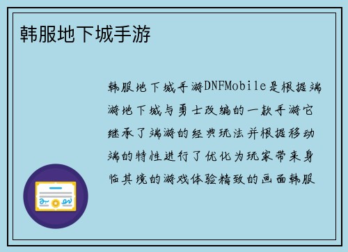 韩服地下城手游