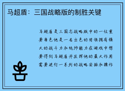马超盾：三国战略版的制胜关键