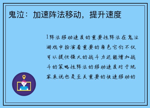 鬼泣：加速阵法移动，提升速度