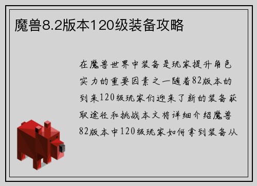 魔兽8.2版本120级装备攻略
