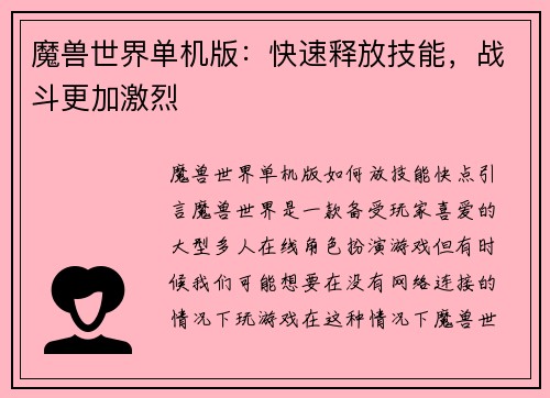 魔兽世界单机版：快速释放技能，战斗更加激烈