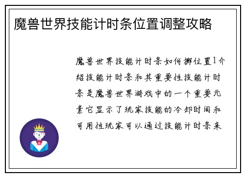 魔兽世界技能计时条位置调整攻略