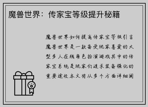 魔兽世界：传家宝等级提升秘籍