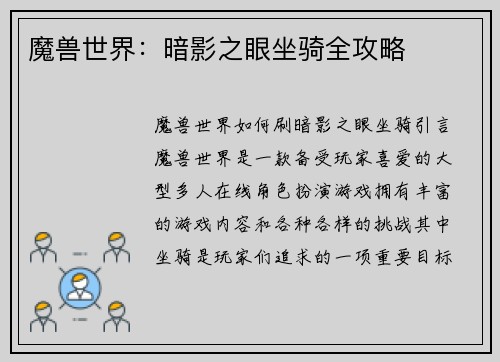 魔兽世界：暗影之眼坐骑全攻略